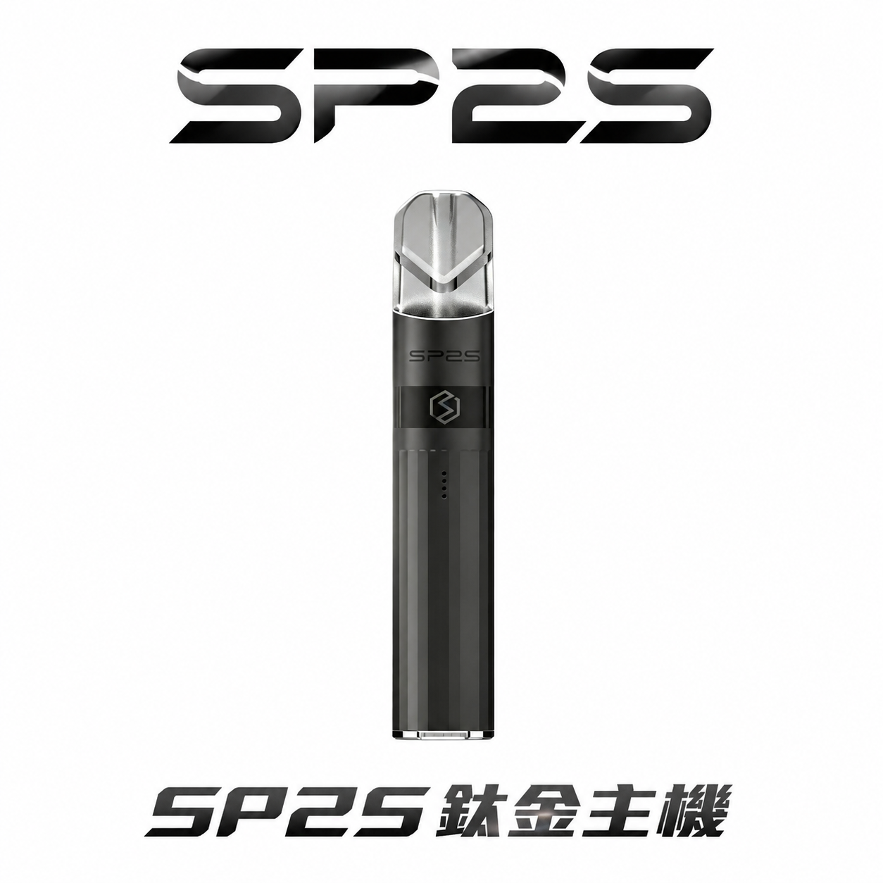 SP2S 思博瑞鈦合金一代主機 全方位相容一代全系列煙彈 380mAh 長效續航 Type-C 疾速回血 穩定輸出不跳火 台灣現貨
